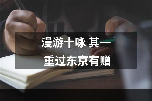 漫游十咏 其一 重过东京有赠