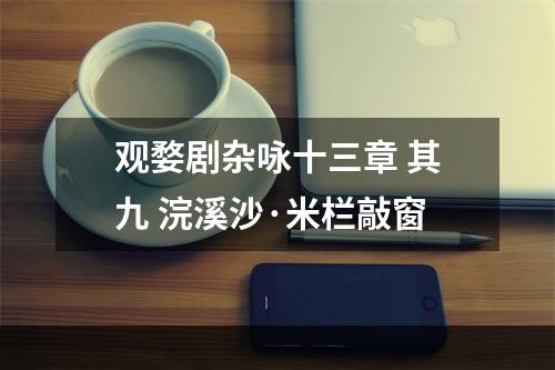 观婺剧杂咏十三章 其九 浣溪沙·米栏敲窗