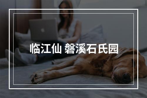 临江仙 磐溪石氏园