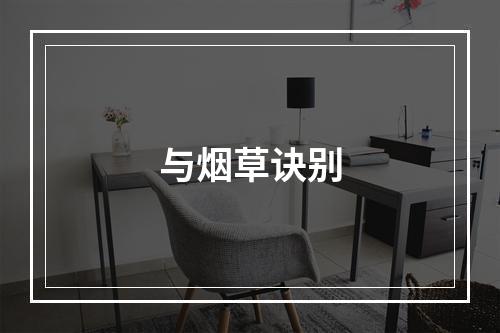 与烟草诀别