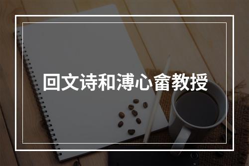 回文诗和溥心畲教授