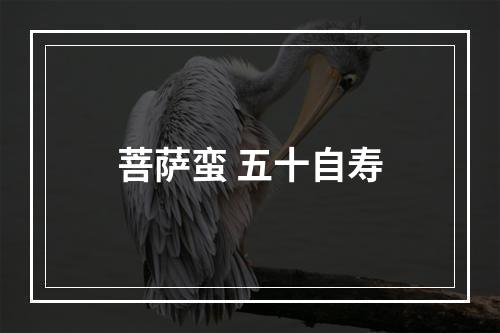 菩萨蛮 五十自寿