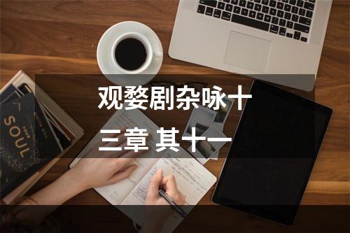 观婺剧杂咏十三章 其十一