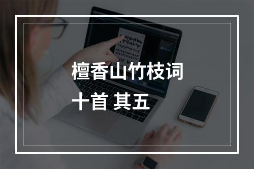 檀香山竹枝词十首 其五