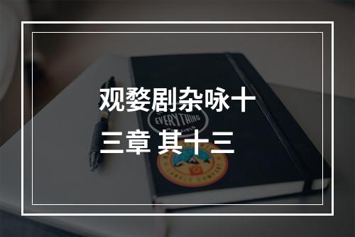 观婺剧杂咏十三章 其十三