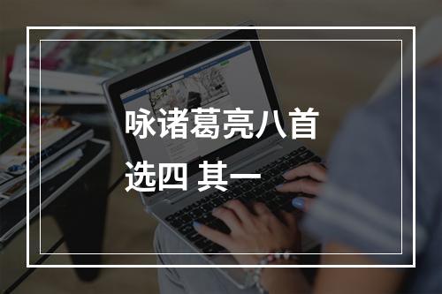 咏诸葛亮八首选四 其一