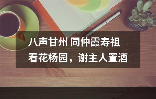 八声甘州 同仲霞寿祖看花杨园，谢主人置酒