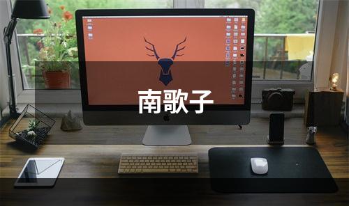 南歌子