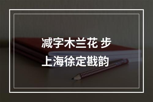 减字木兰花 步上海徐定戡韵