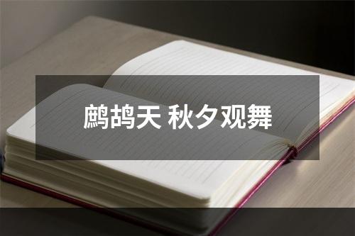鹧鸪天 秋夕观舞