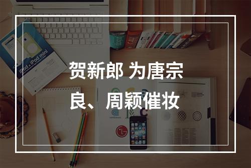 贺新郎 为唐宗良、周颖催妆