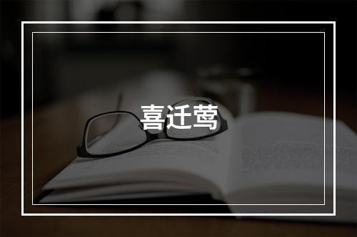 喜迁莺