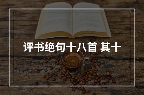 评书绝句十八首 其十