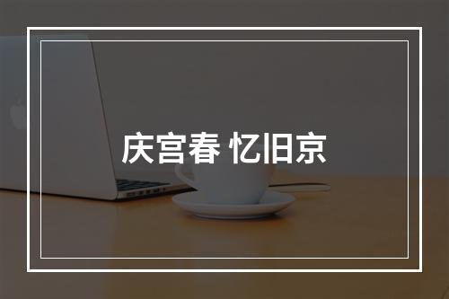 庆宫春 忆旧京