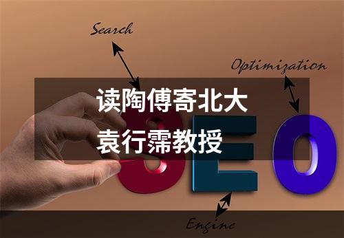 读陶傅寄北大袁行霈教授