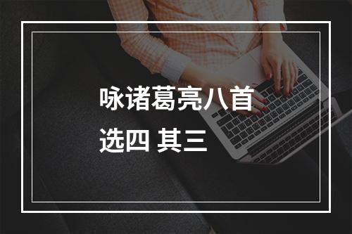 咏诸葛亮八首选四 其三
