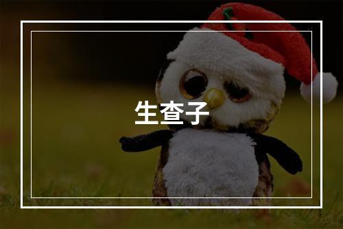 生查子