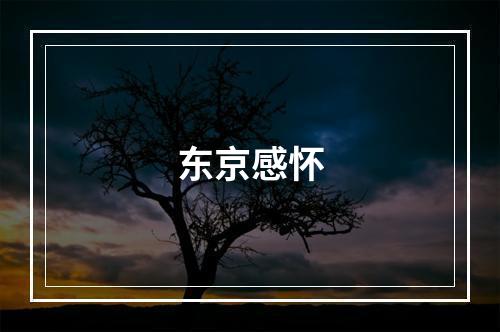 东京感怀