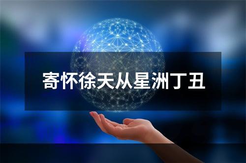寄怀徐天从星洲丁丑