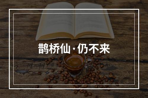 鹊桥仙·仍不来