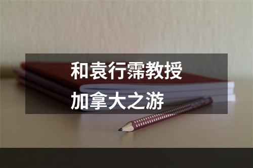 和袁行霈教授加拿大之游