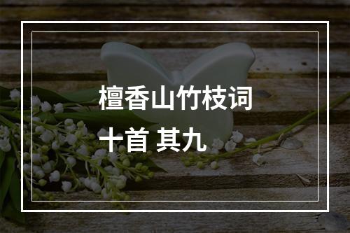 檀香山竹枝词十首 其九
