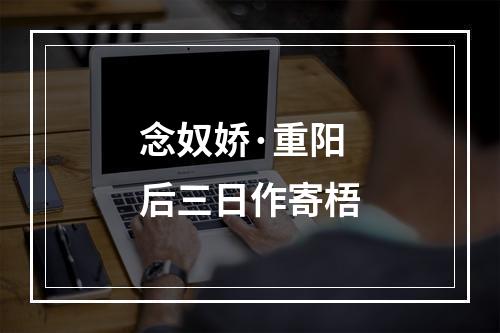 念奴娇·重阳后三日作寄梧
