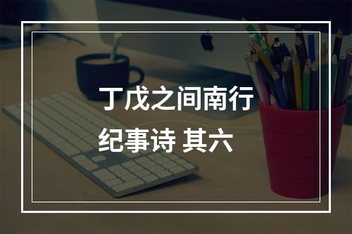 丁戊之间南行纪事诗 其六