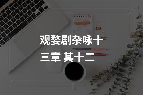 观婺剧杂咏十三章 其十二