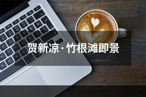 贺新凉·竹根滩即景