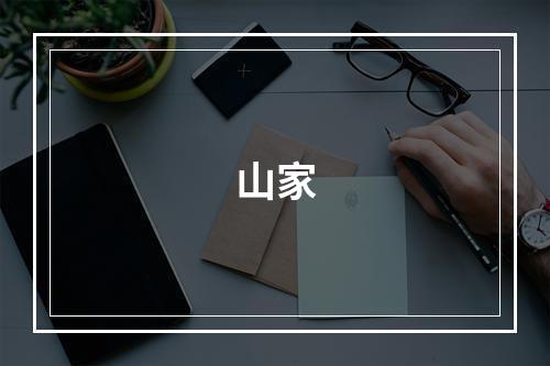 山家
