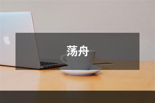 荡舟