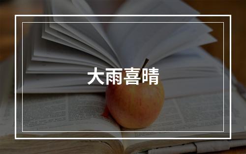 大雨喜晴
