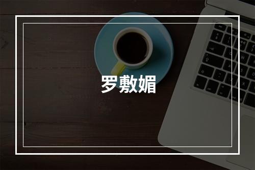 罗敷媚