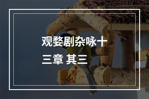 观婺剧杂咏十三章 其三