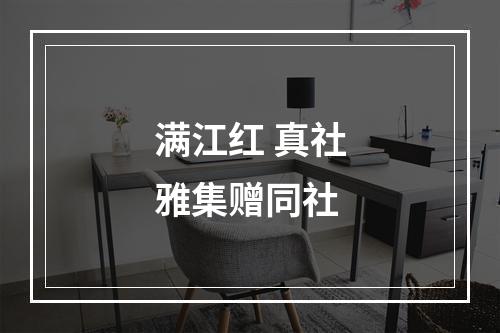 满江红 真社雅集赠同社