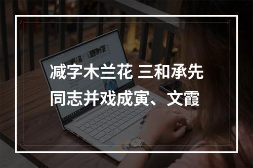 减字木兰花 三和承先同志并戏成寅、文霞