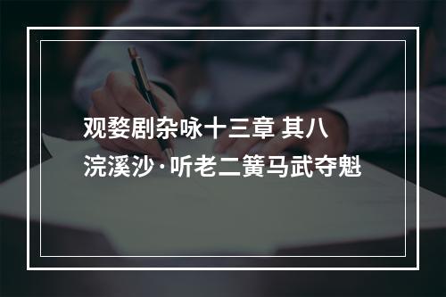 观婺剧杂咏十三章 其八 浣溪沙·听老二簧马武夺魁