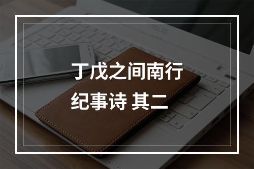 丁戊之间南行纪事诗 其二