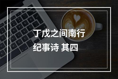 丁戊之间南行纪事诗 其四
