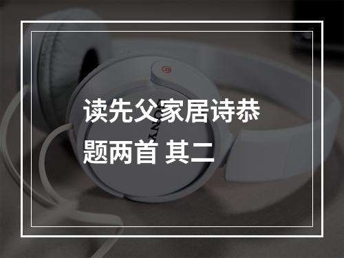 读先父家居诗恭题两首 其二