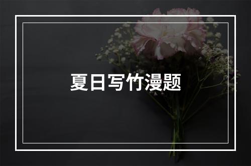 夏日写竹漫题