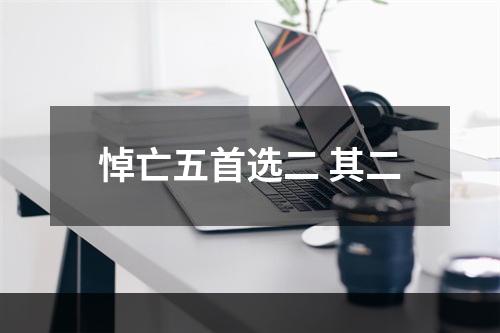 悼亡五首选二 其二