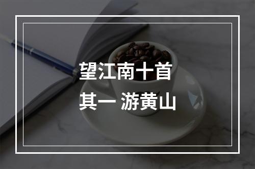望江南十首 其一 游黄山
