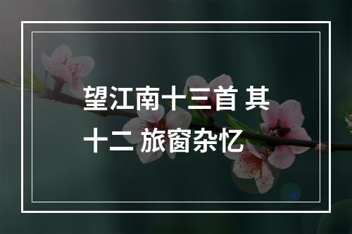 望江南十三首 其十二 旅窗杂忆