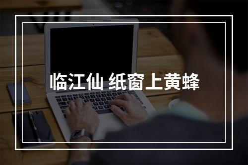 临江仙 纸窗上黄蜂