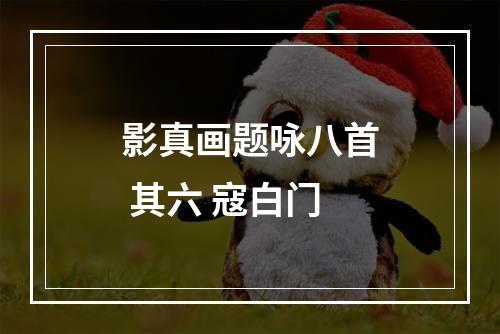 影真画题咏八首 其六 寇白门