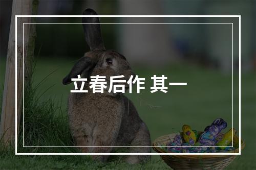 立春后作 其一