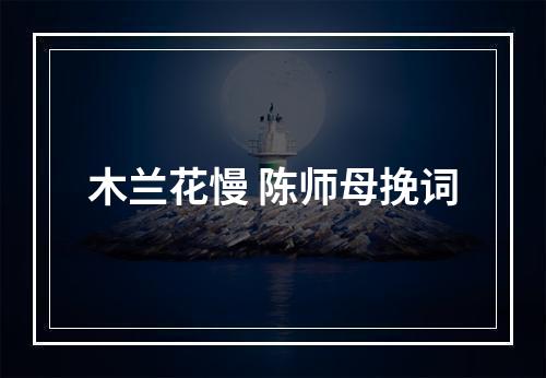 木兰花慢 陈师母挽词