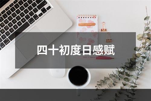 四十初度日感赋